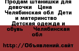 Продам штанишки для девочки › Цена ­ 100 - Челябинская обл. Дети и материнство » Детская одежда и обувь   . Челябинская обл.